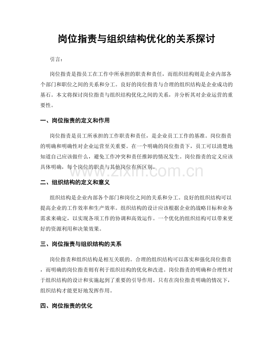 岗位职责与组织结构优化的关系探讨.docx_第1页