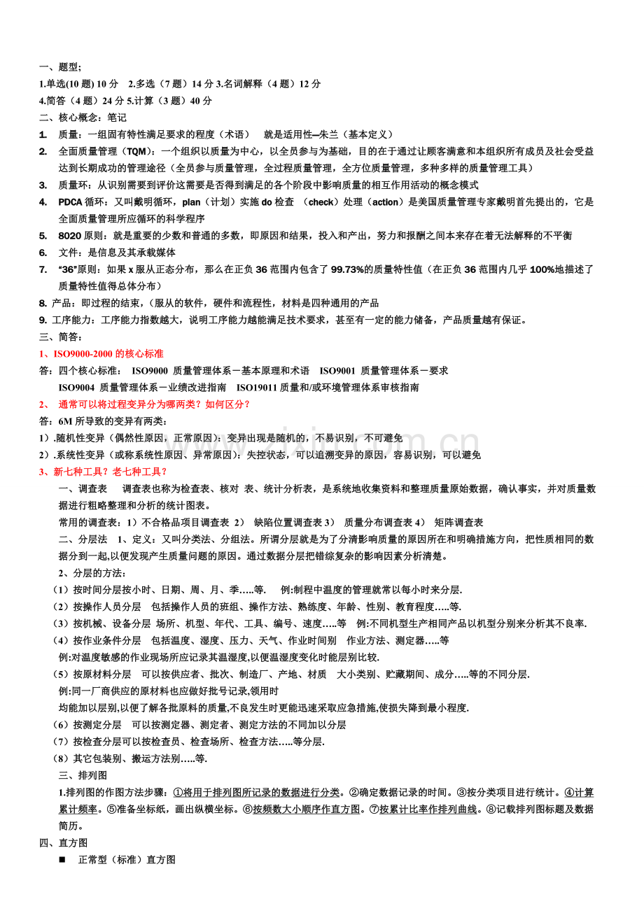 质量管理期末复习2.doc_第1页