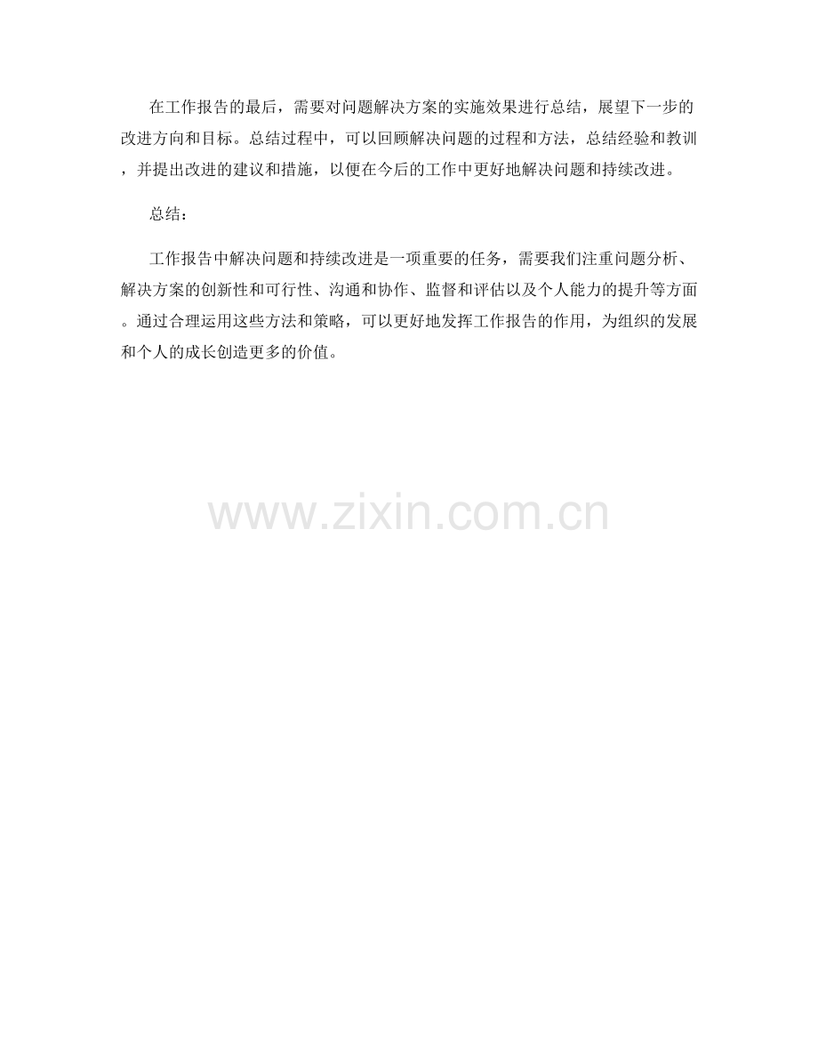 工作报告中的问题解决方案与持续改进.docx_第3页