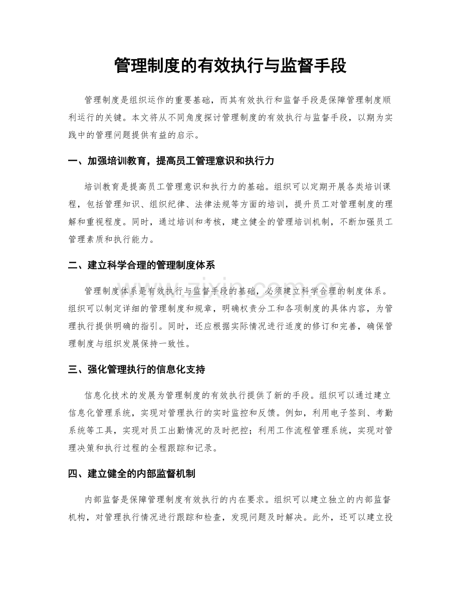 管理制度的有效执行与监督手段.docx_第1页