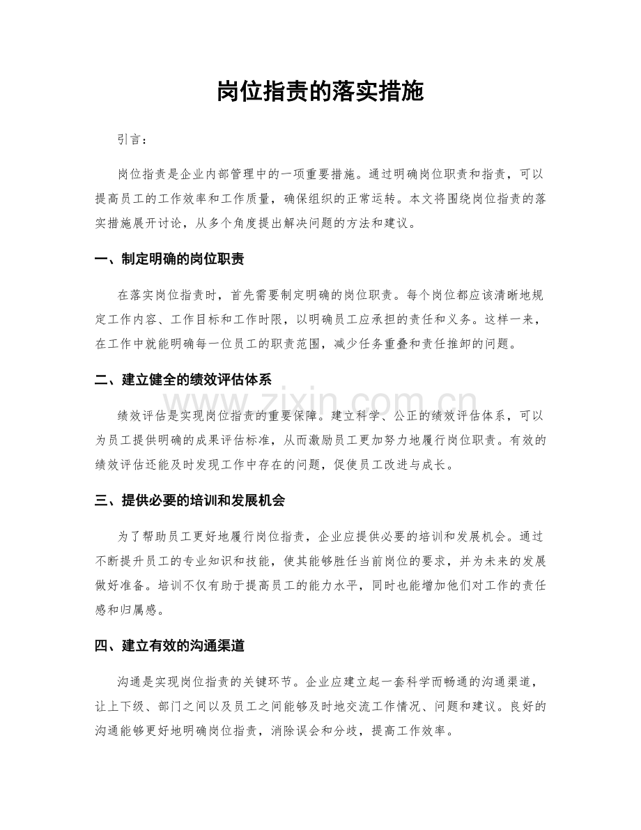 岗位职责的落实措施.docx_第1页