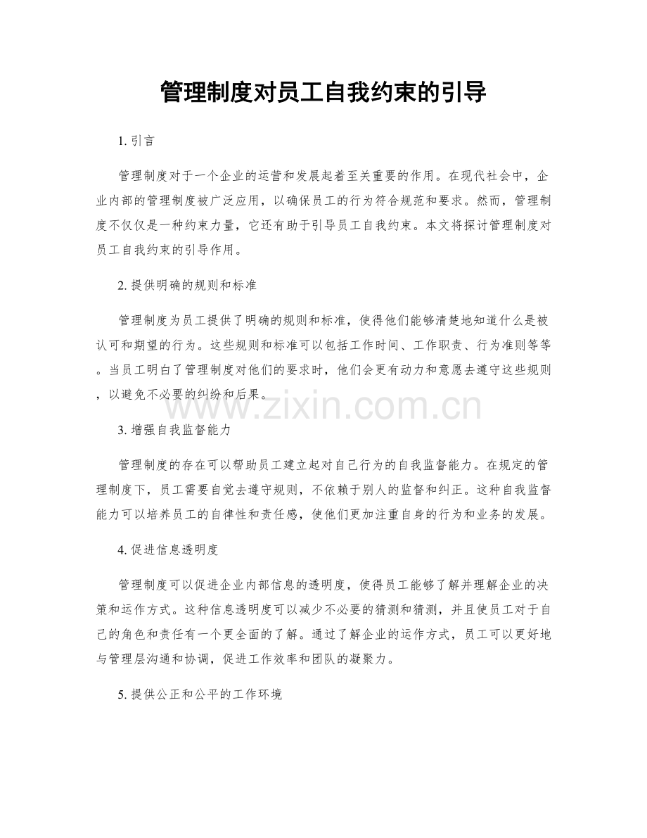 管理制度对员工自我约束的引导.docx_第1页