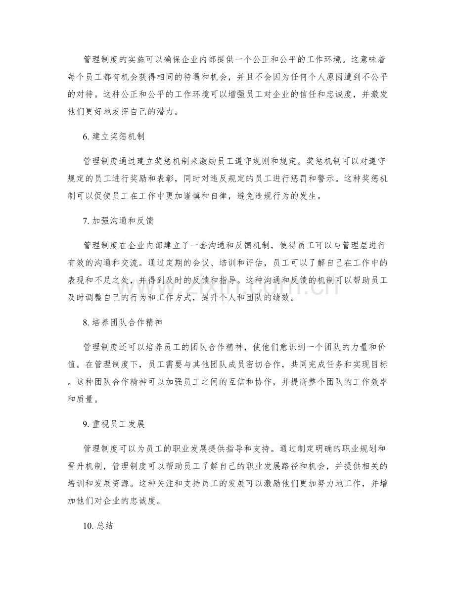 管理制度对员工自我约束的引导.docx_第2页