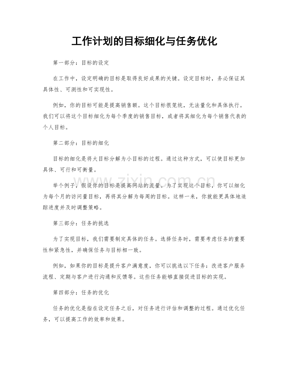 工作计划的目标细化与任务优化.docx_第1页