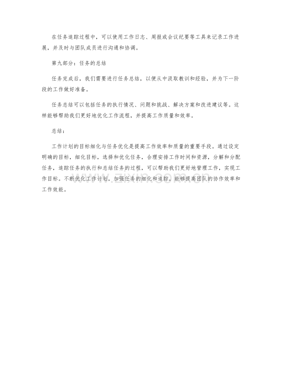 工作计划的目标细化与任务优化.docx_第3页