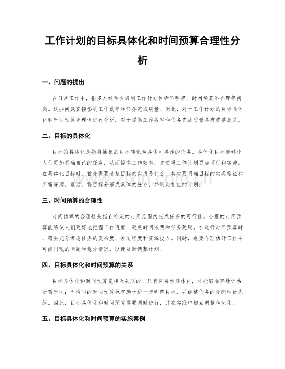 工作计划的目标具体化和时间预算合理性分析.docx_第1页