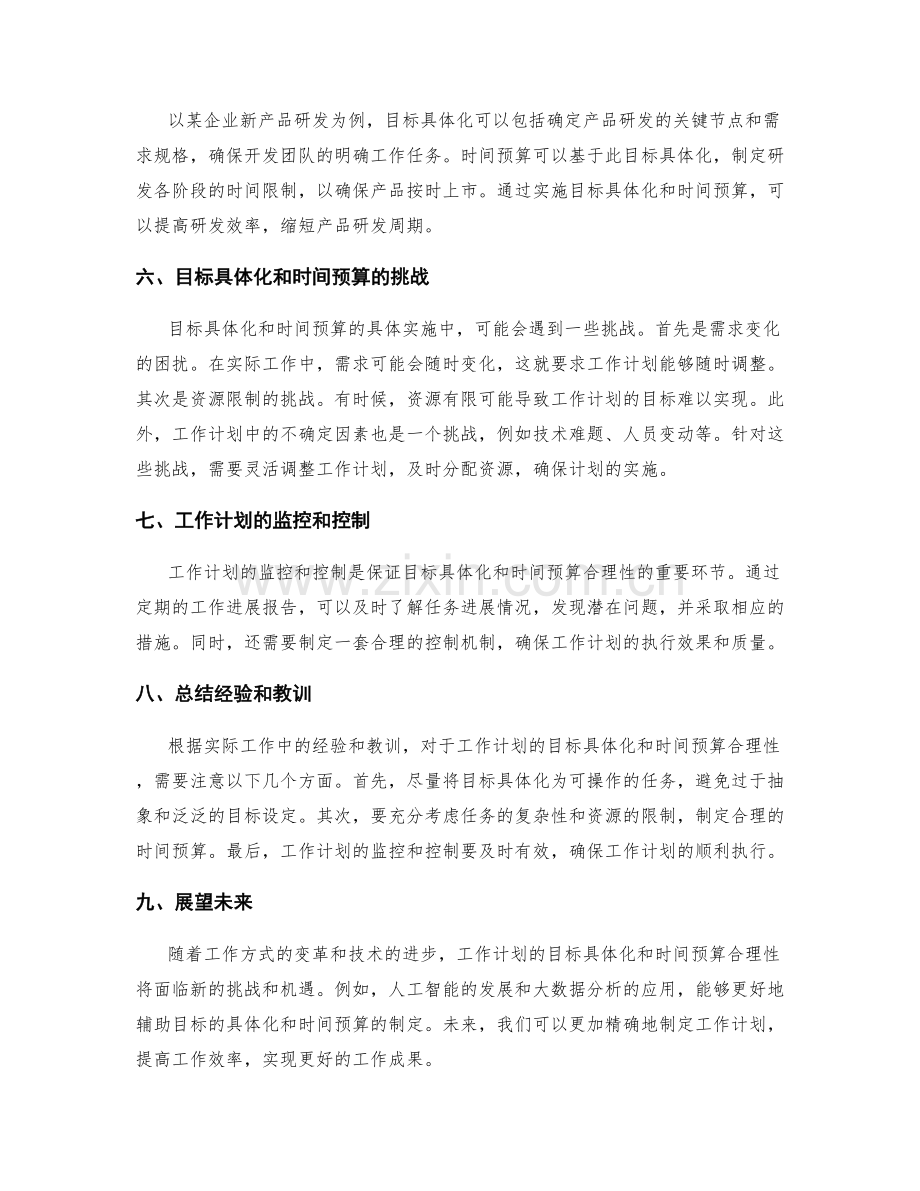 工作计划的目标具体化和时间预算合理性分析.docx_第2页