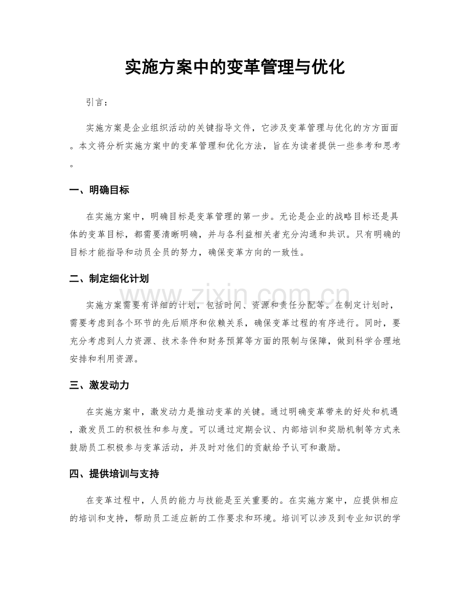 实施方案中的变革管理与优化.docx_第1页