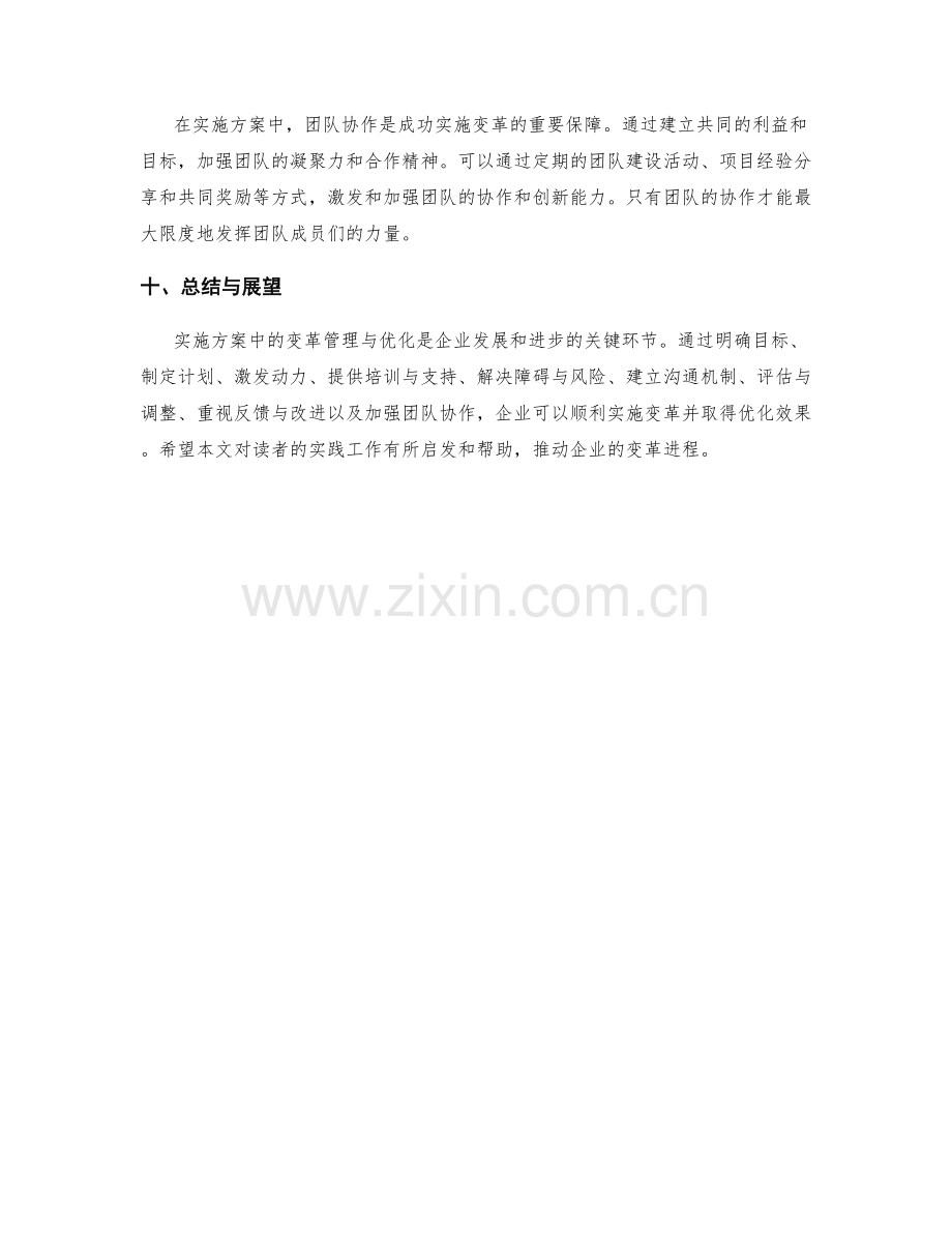 实施方案中的变革管理与优化.docx_第3页