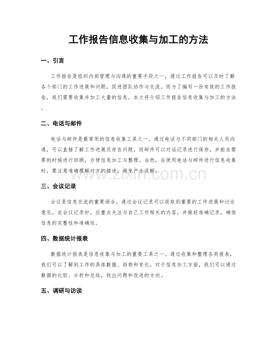 工作报告信息收集与加工的方法.docx_第1页