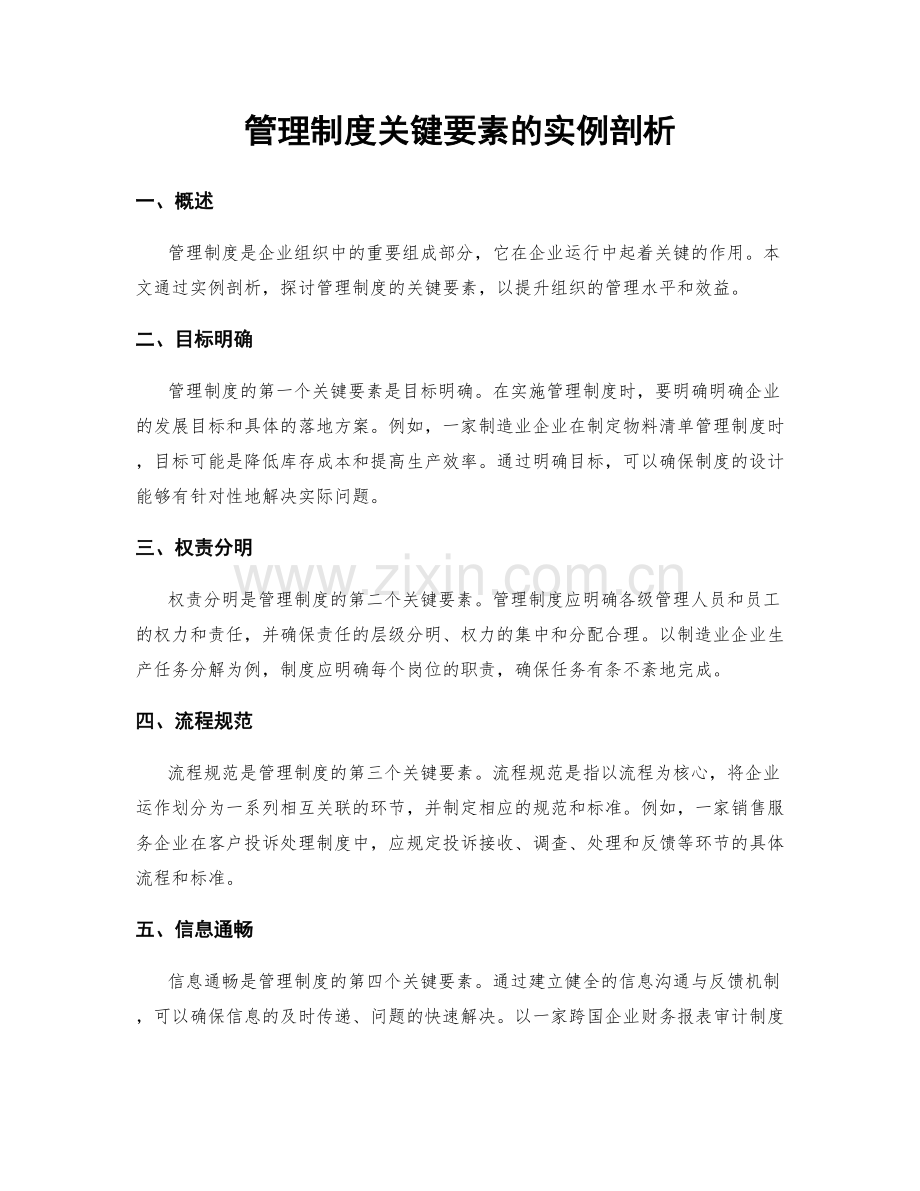 管理制度关键要素的实例剖析.docx_第1页