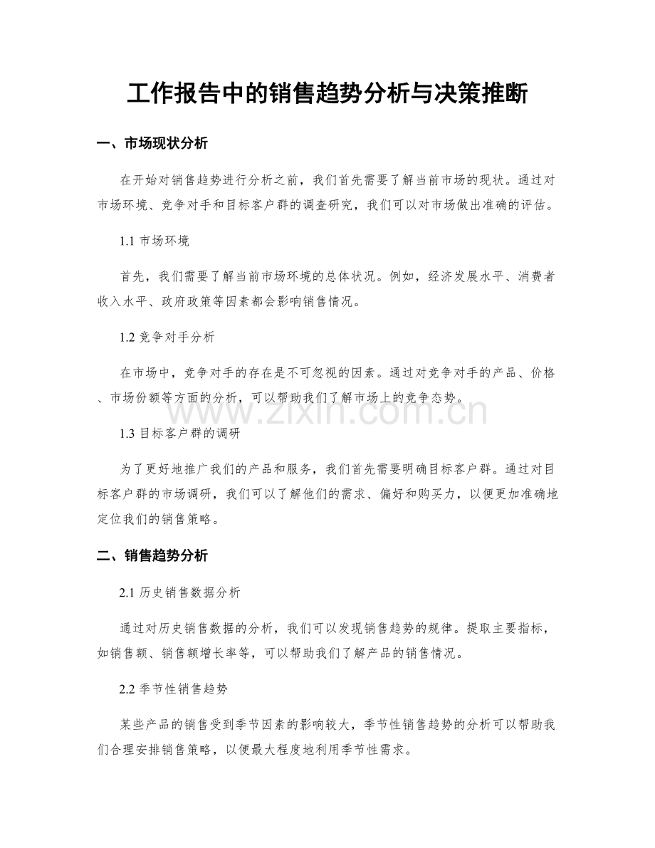 工作报告中的销售趋势分析与决策推断.docx_第1页