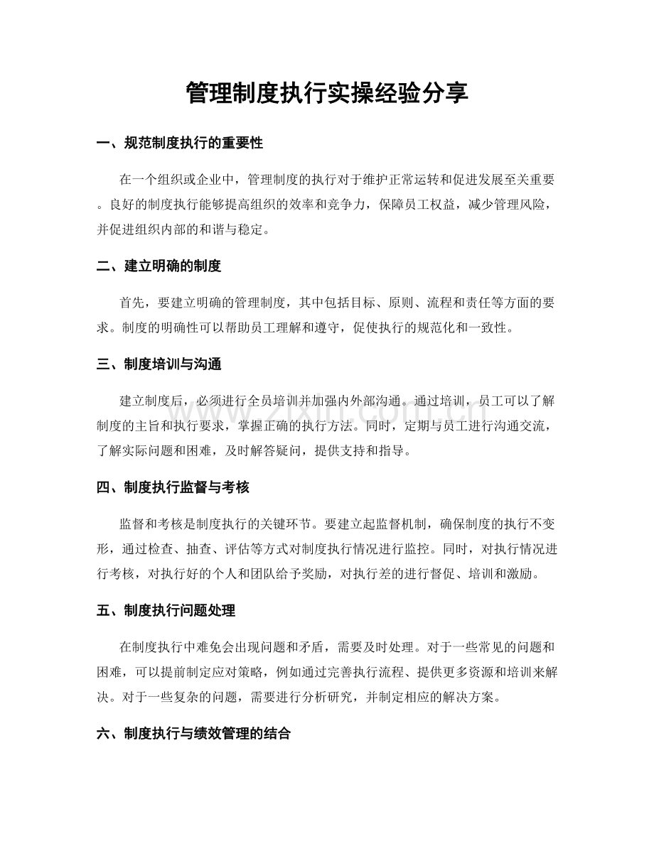 管理制度执行实操经验分享.docx_第1页