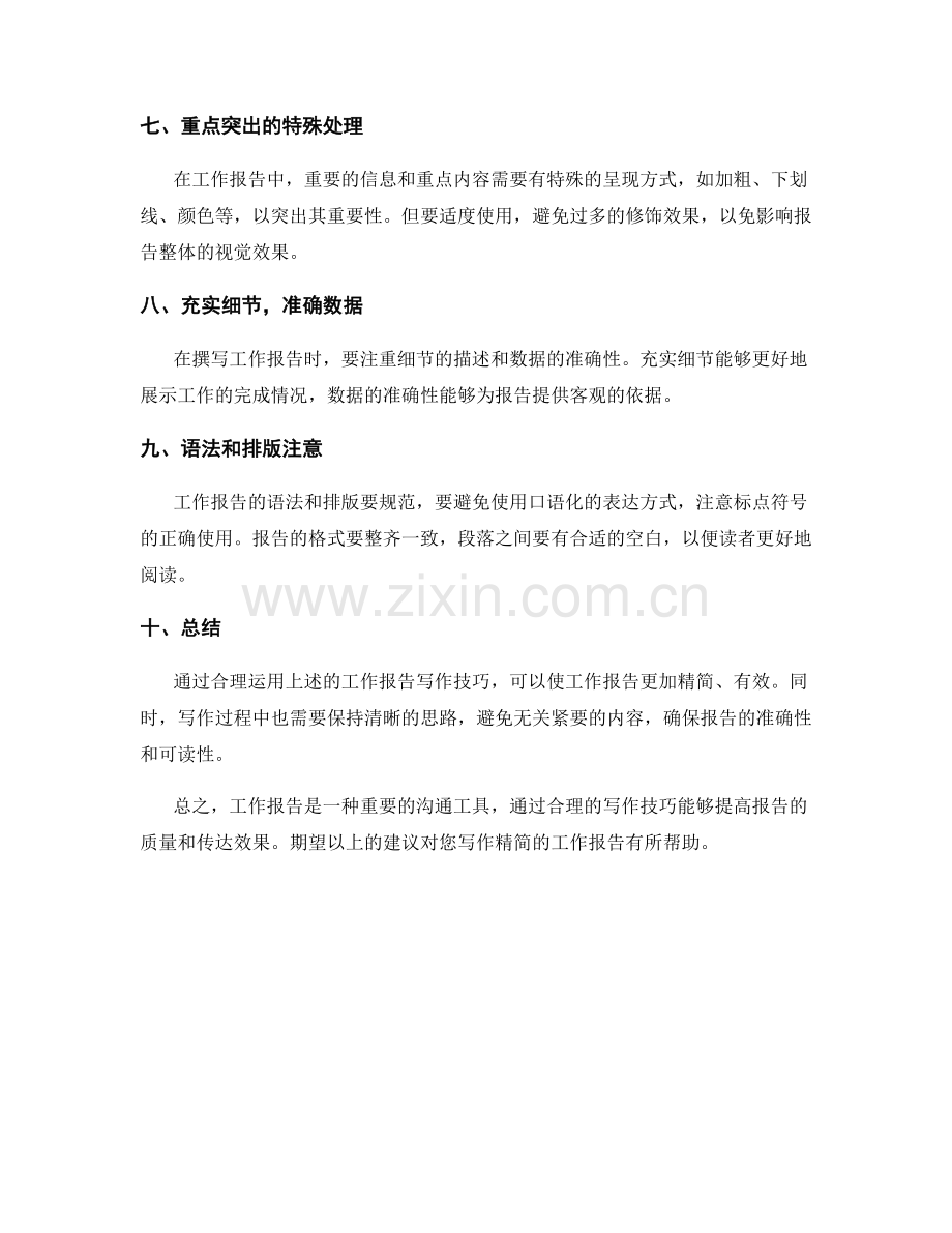 力求精简的工作报告写作技巧.docx_第2页