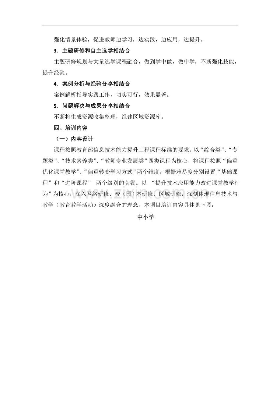 云南省中小学幼儿园信息技术应用能力提升工程项目培训实施方案.doc_第3页