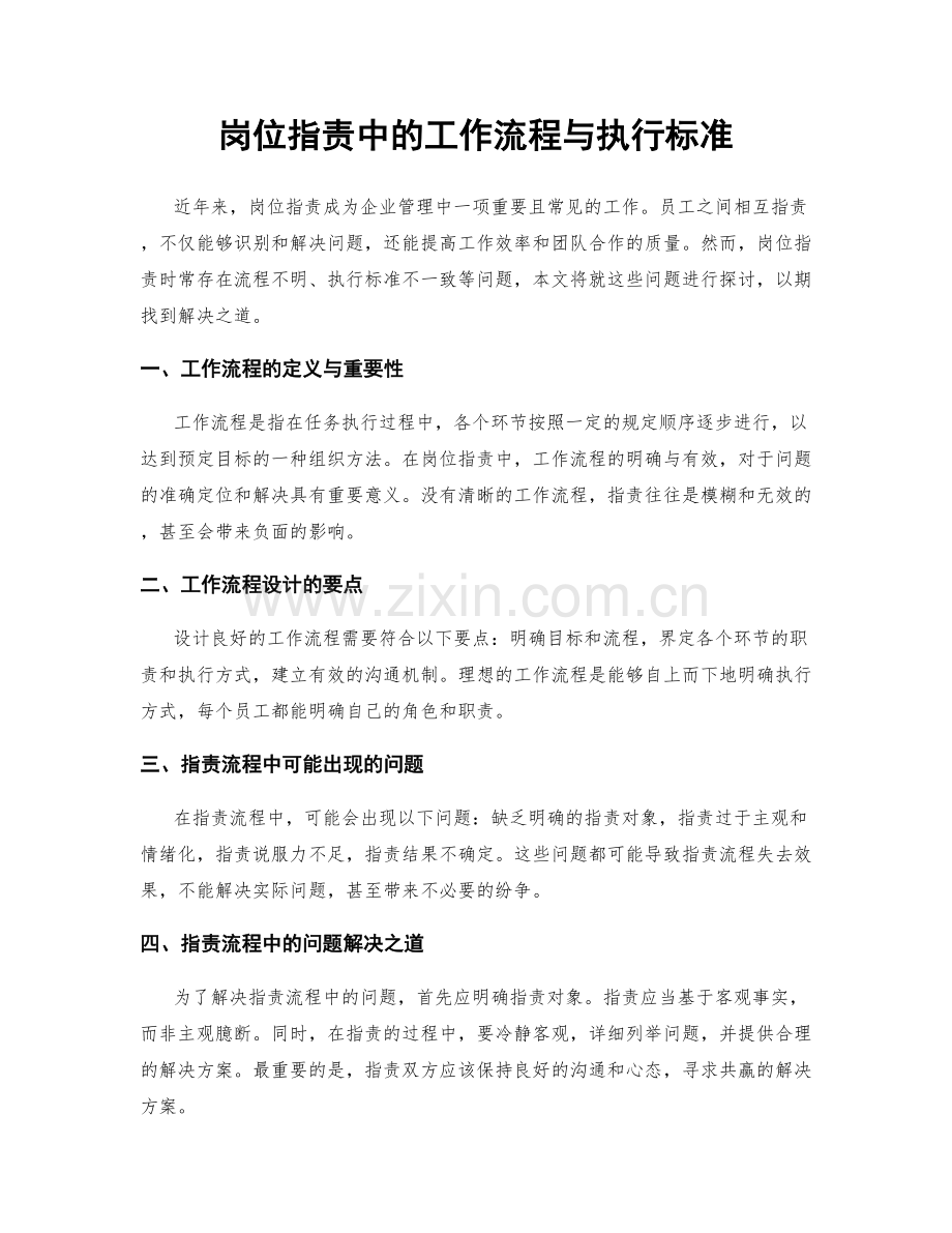 岗位职责中的工作流程与执行标准.docx_第1页