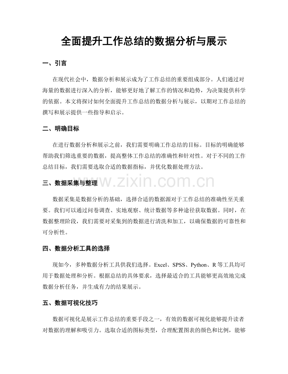 全面提升工作总结的数据分析与展示.docx_第1页