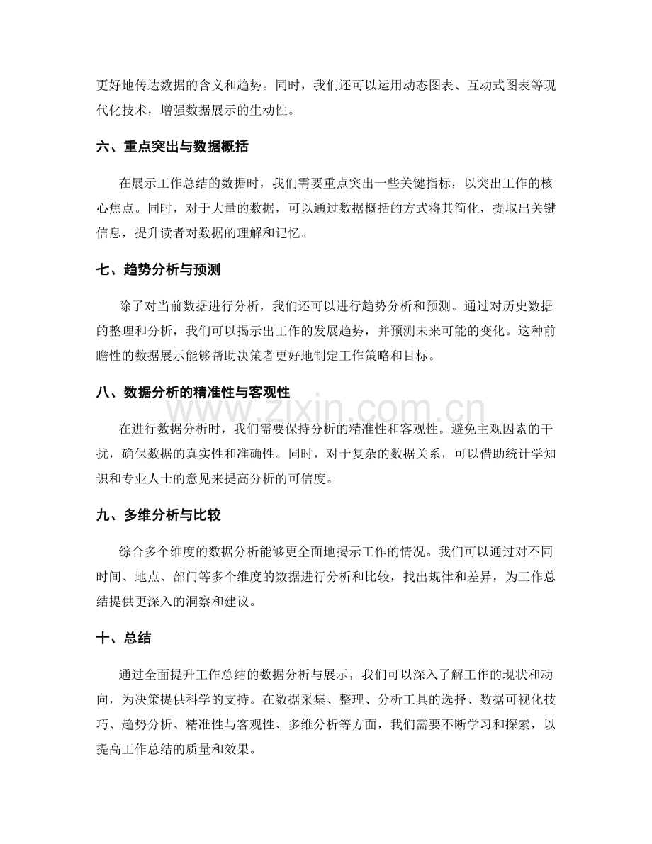 全面提升工作总结的数据分析与展示.docx_第2页