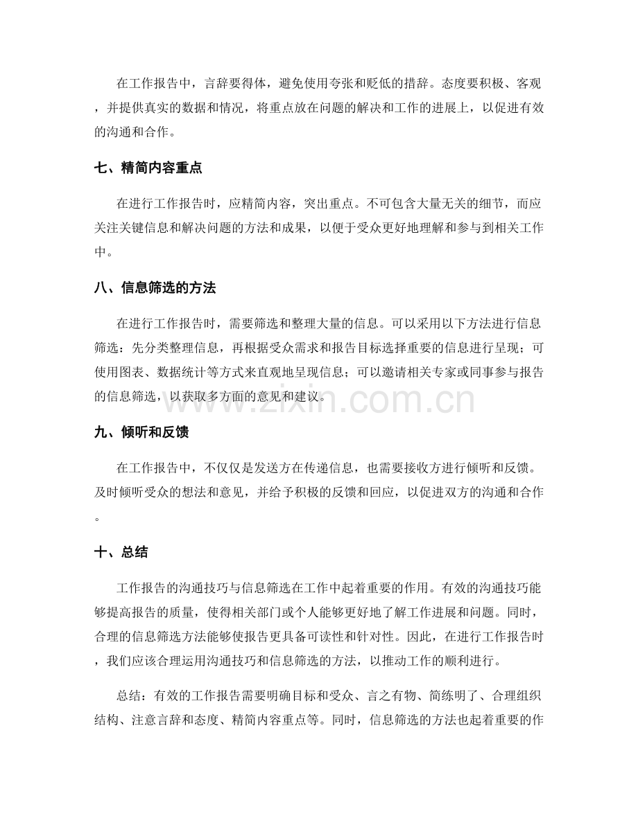 工作报告的沟通技巧与信息筛选.docx_第2页