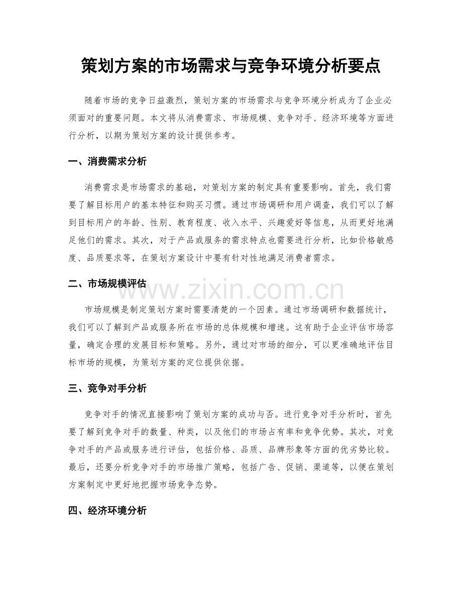 策划方案的市场需求与竞争环境分析要点.docx_第1页