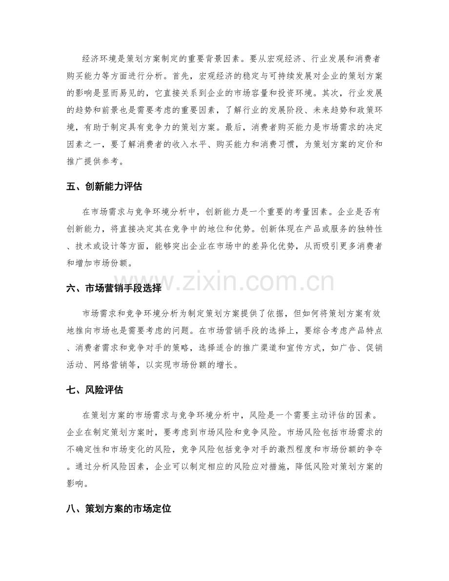 策划方案的市场需求与竞争环境分析要点.docx_第2页