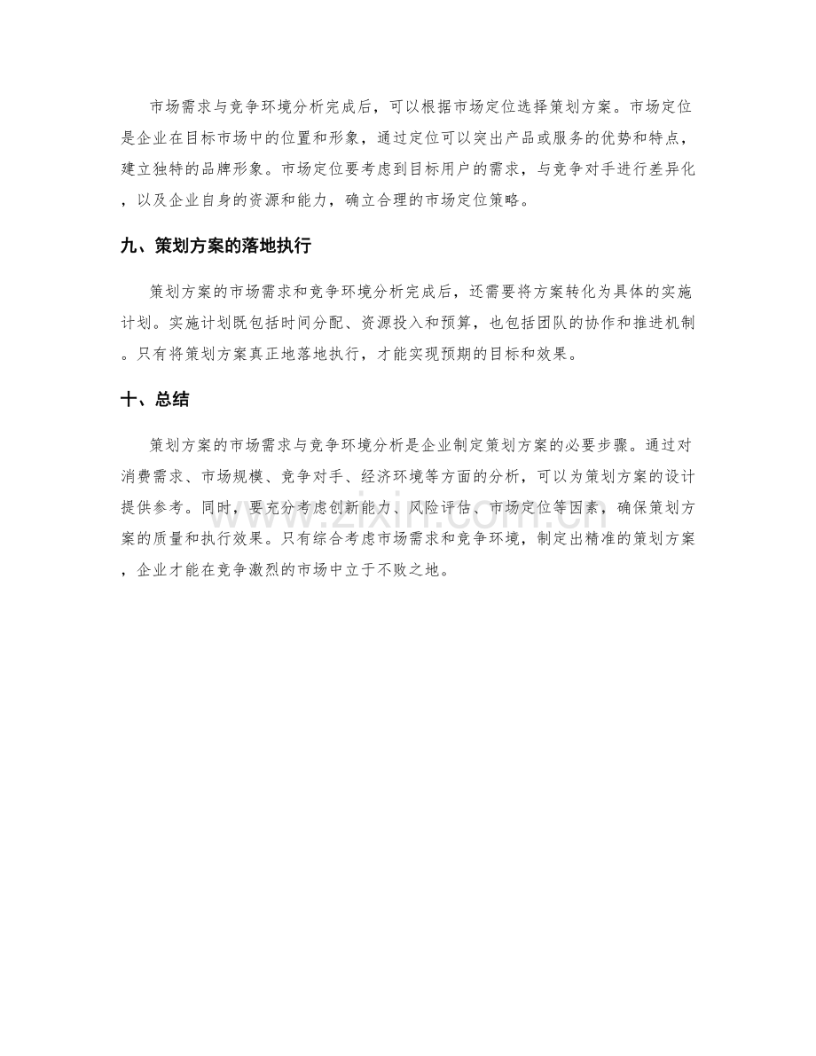 策划方案的市场需求与竞争环境分析要点.docx_第3页