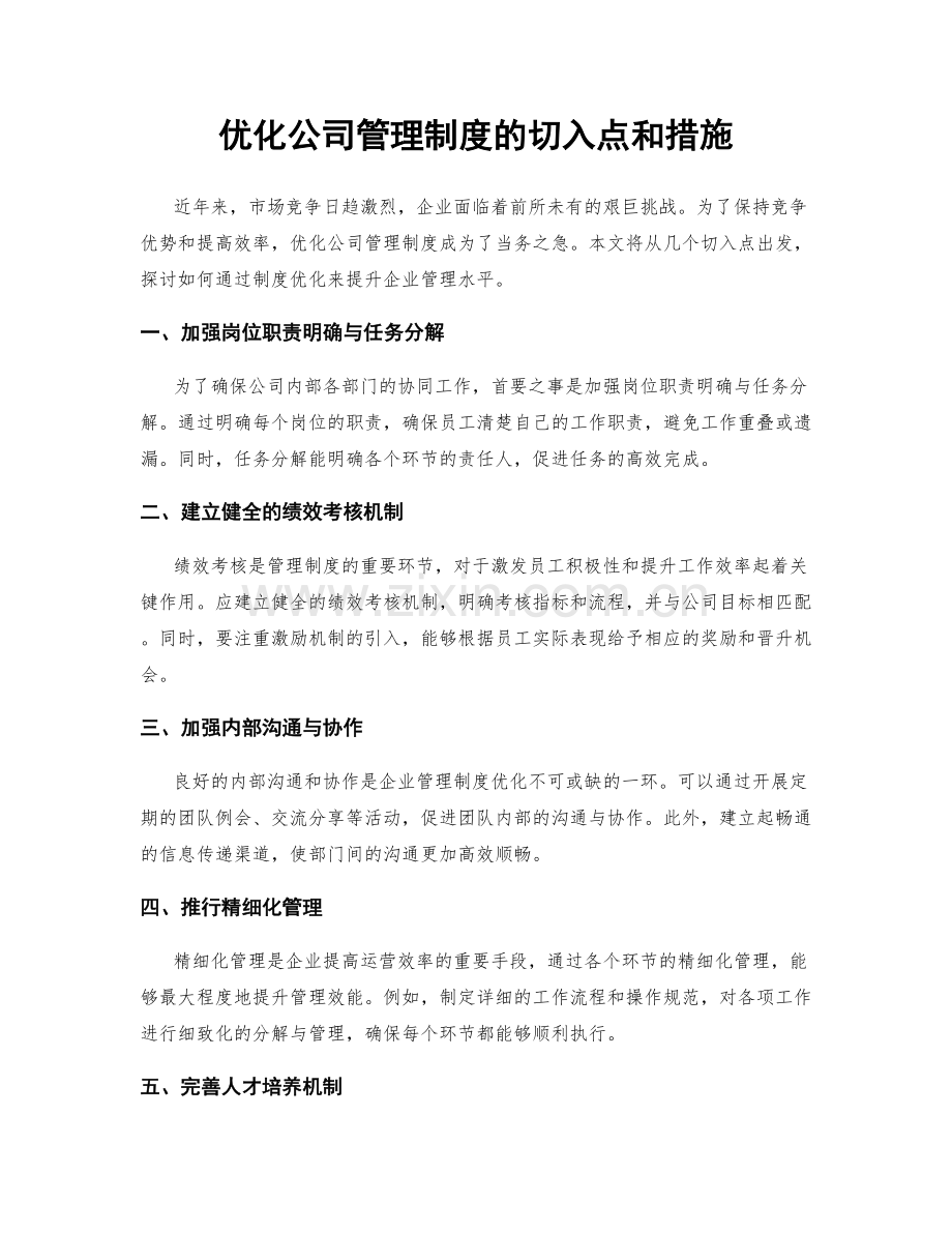 优化公司管理制度的切入点和措施.docx_第1页