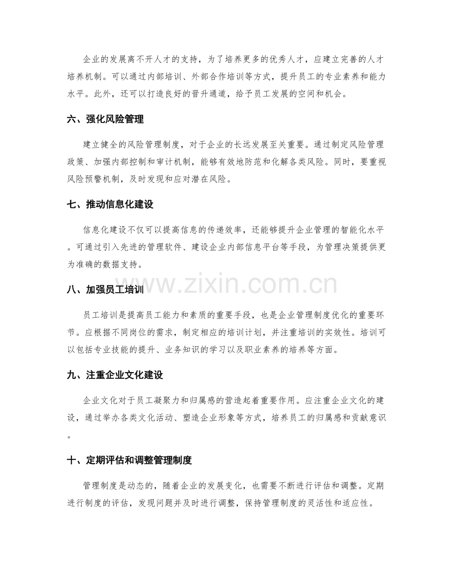 优化公司管理制度的切入点和措施.docx_第2页