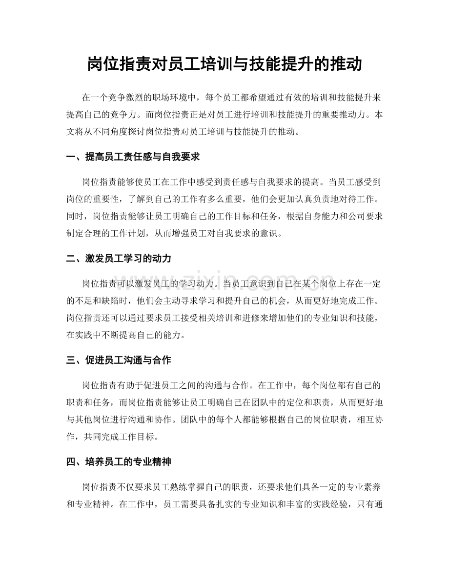 岗位职责对员工培训与技能提升的推动.docx_第1页