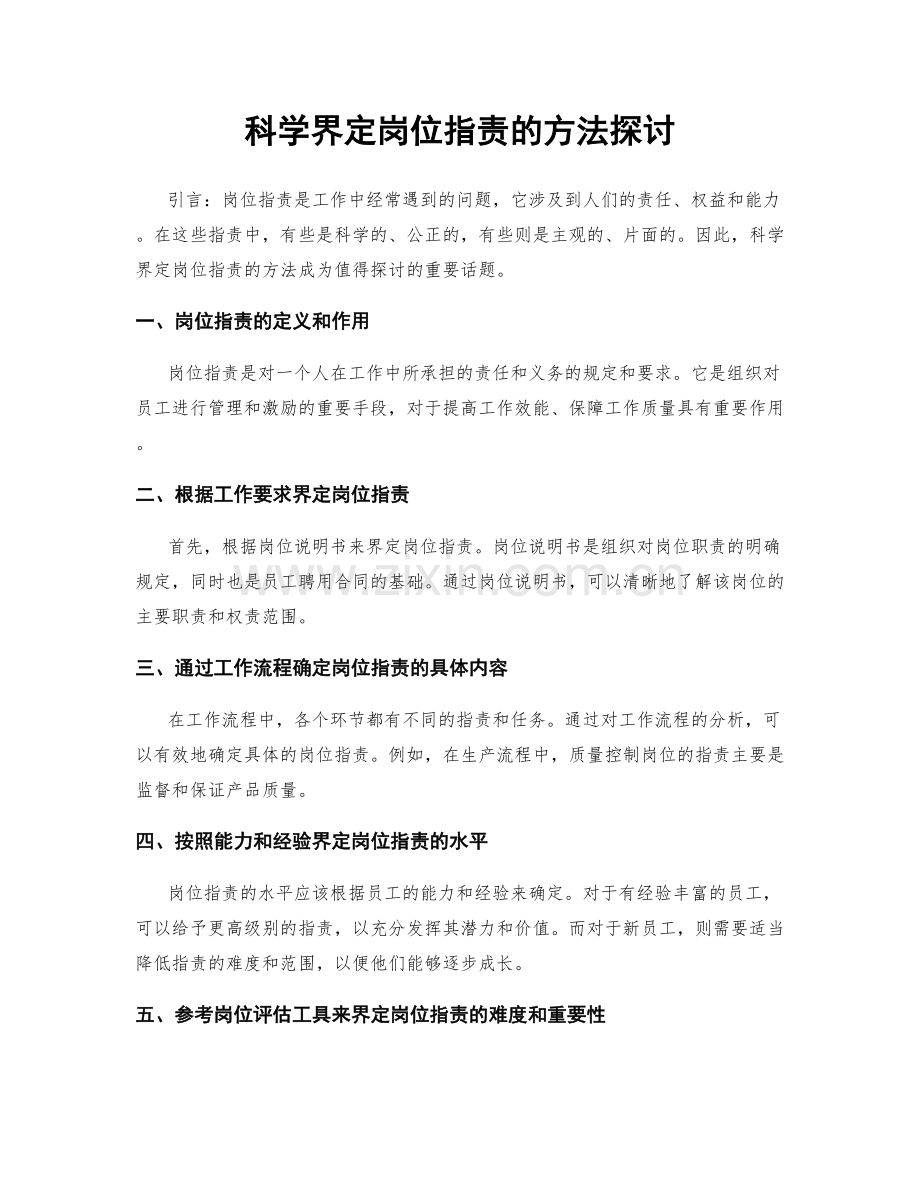 科学界定岗位职责的方法探讨.docx_第1页