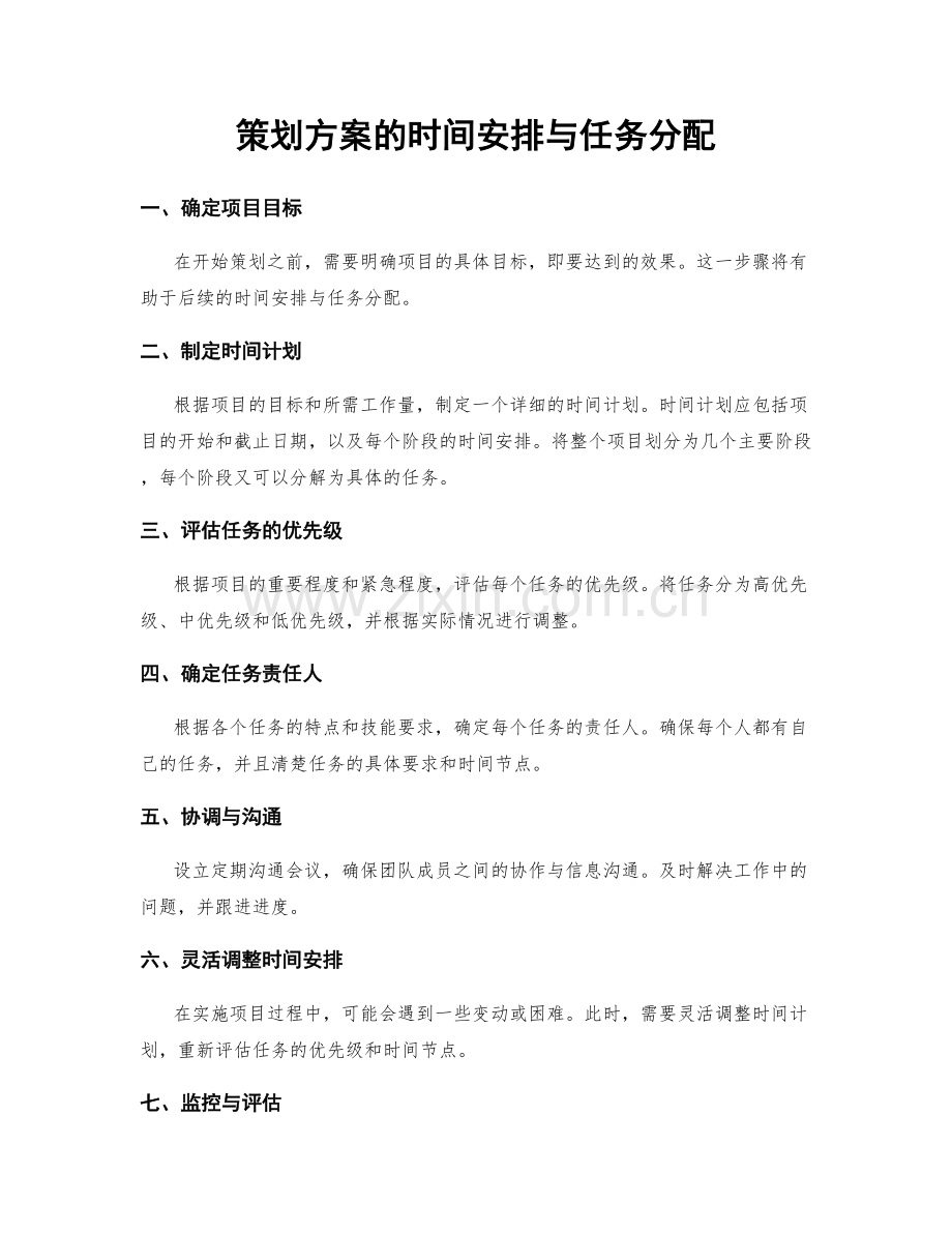 策划方案的时间安排与任务分配.docx_第1页