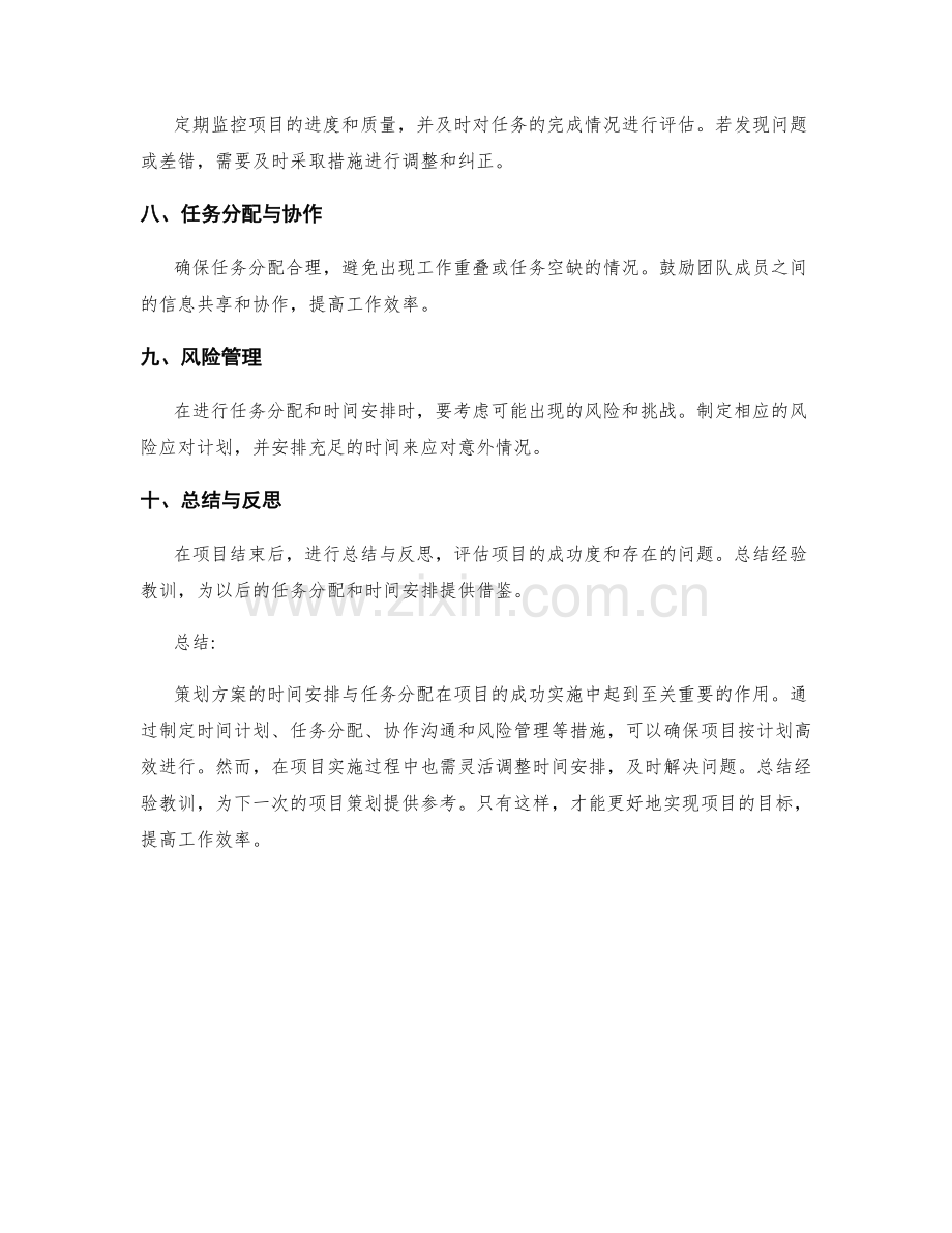 策划方案的时间安排与任务分配.docx_第2页