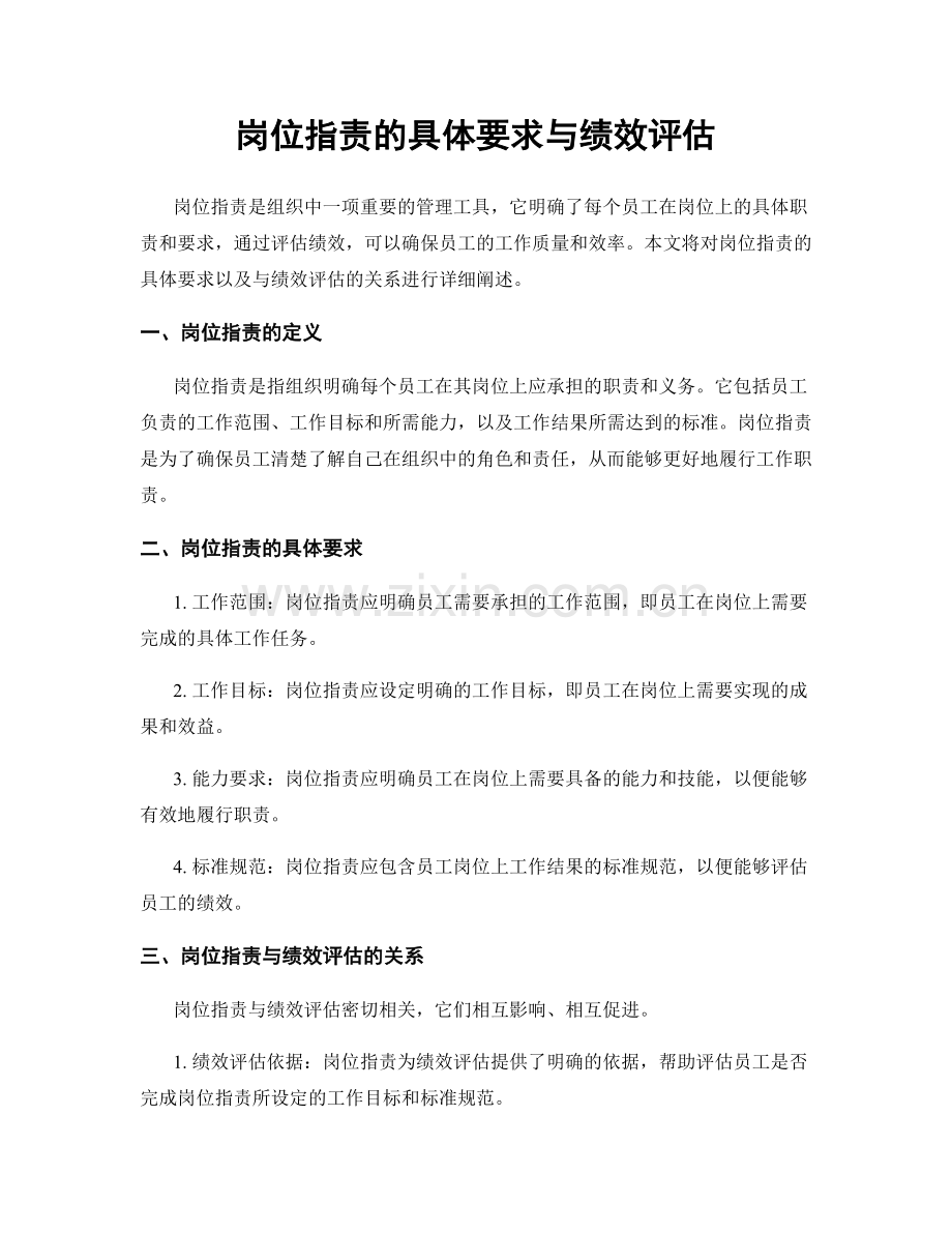 岗位指责的具体要求与绩效评估.docx_第1页