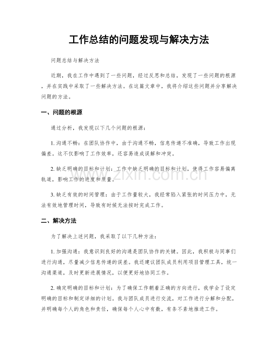 工作总结的问题发现与解决方法.docx_第1页