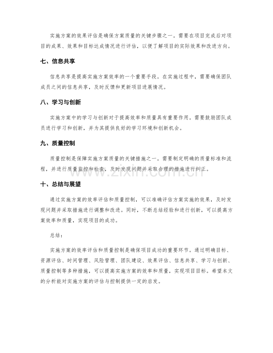 实施方案的效率评估和质量控制.docx_第2页