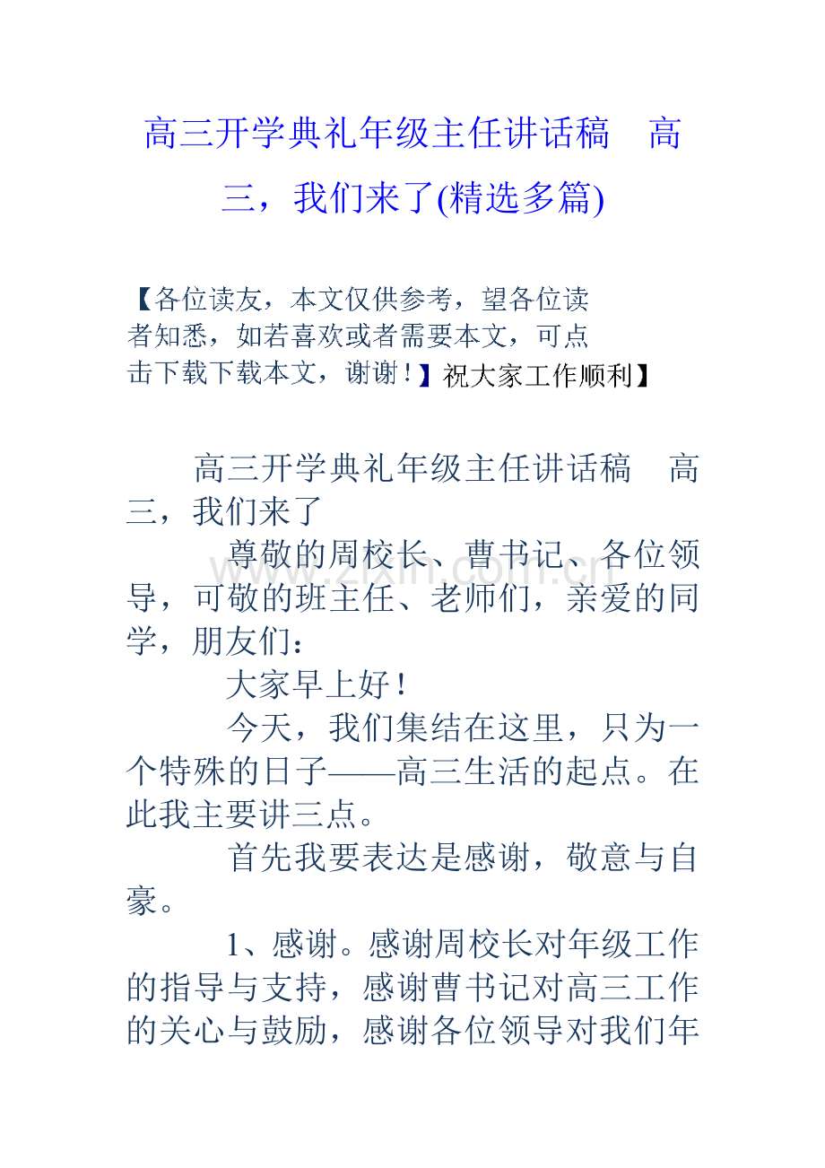 高三开学典礼年级主任讲话稿高三我们来了精选多篇.doc_第1页