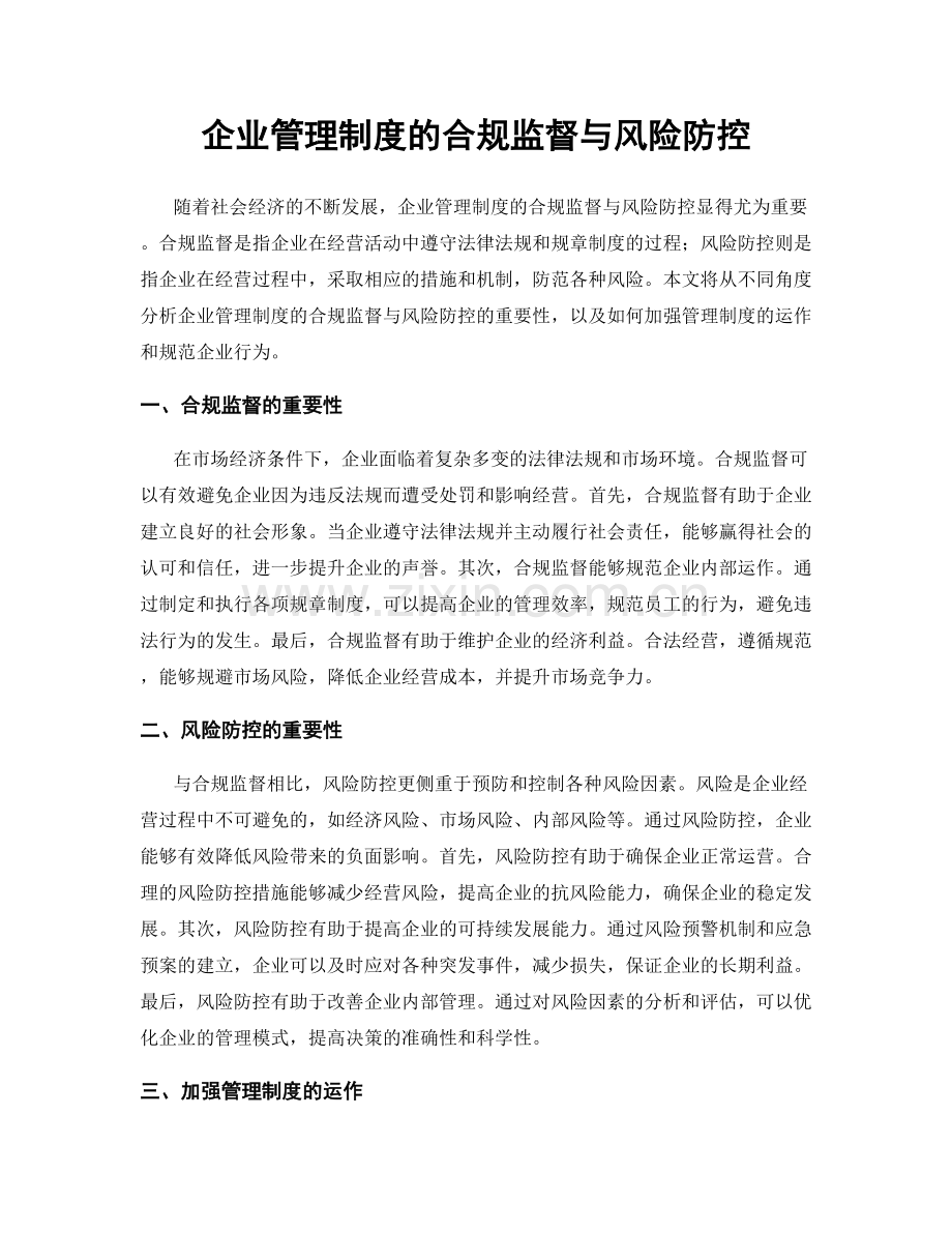 企业管理制度的合规监督与风险防控.docx_第1页