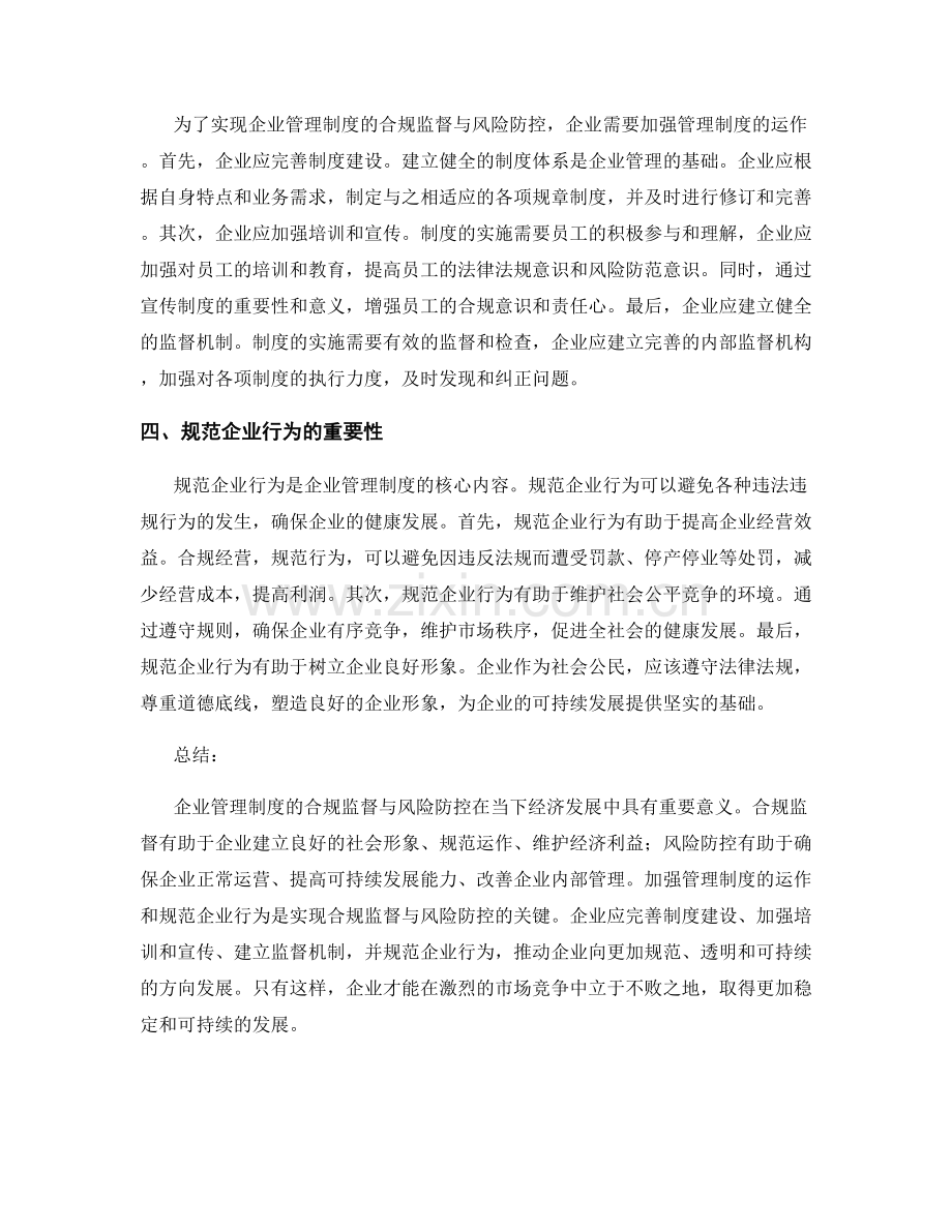 企业管理制度的合规监督与风险防控.docx_第2页