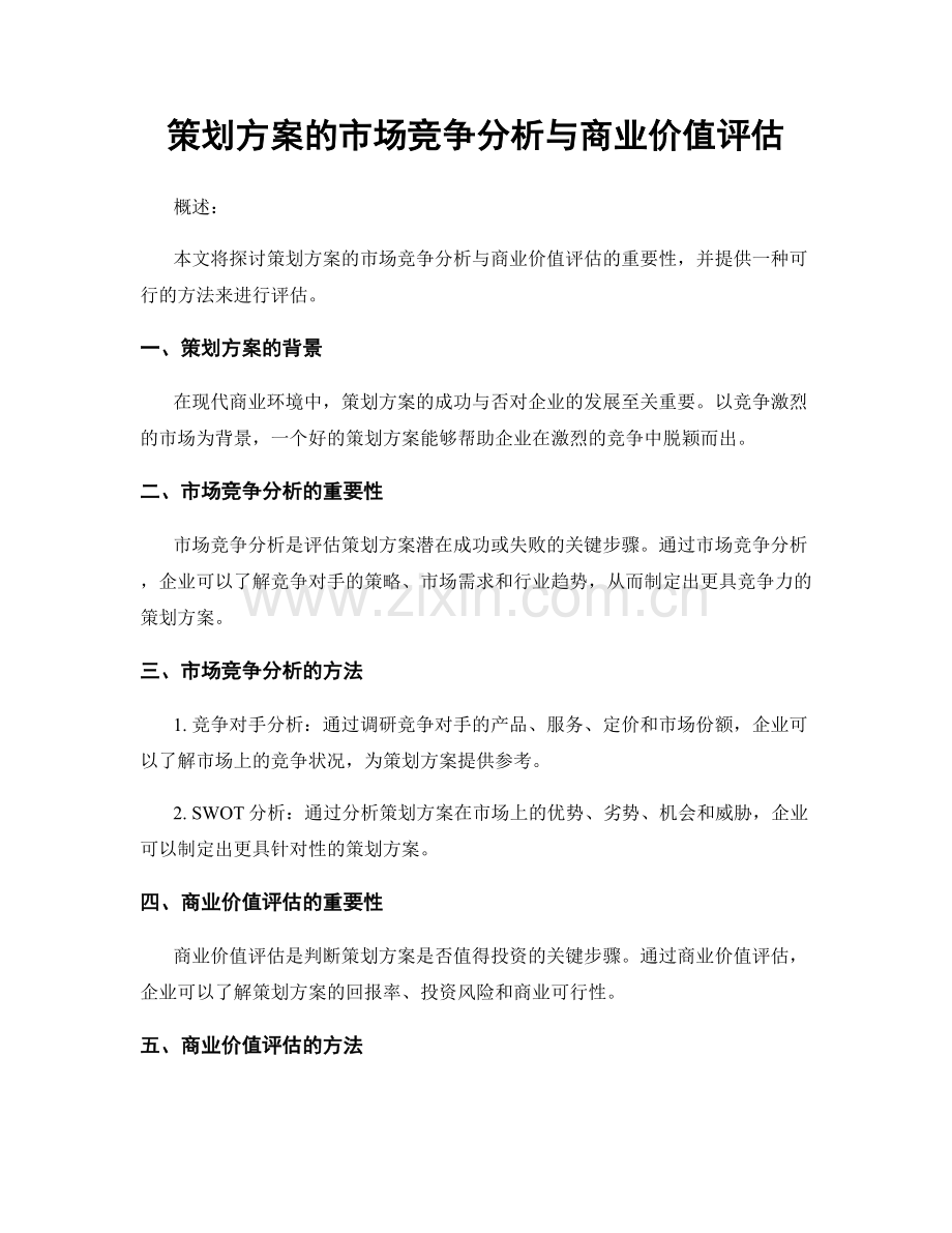 策划方案的市场竞争分析与商业价值评估.docx_第1页