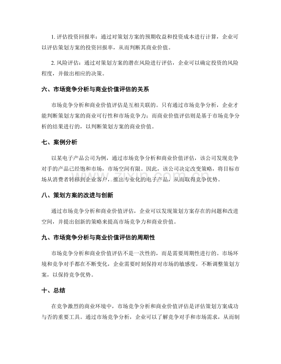 策划方案的市场竞争分析与商业价值评估.docx_第2页