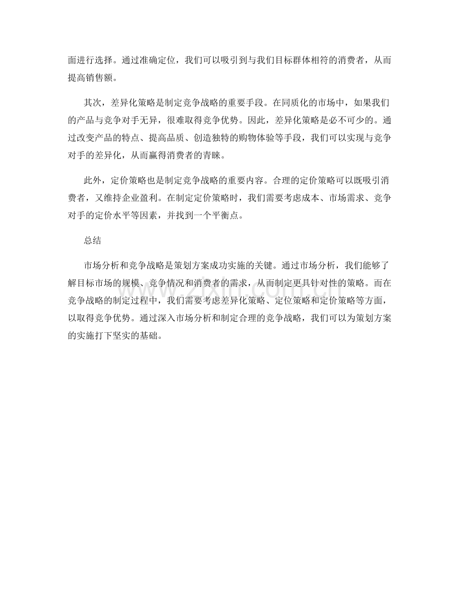 策划方案的市场分析与竞争战略.docx_第2页