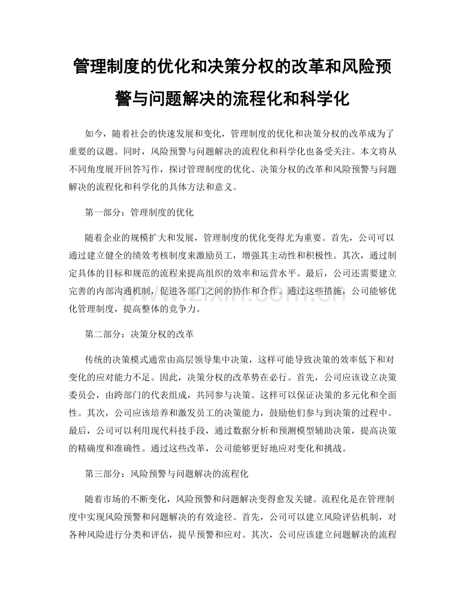 管理制度的优化和决策分权的改革和风险预警与问题解决的流程化和科学化.docx_第1页