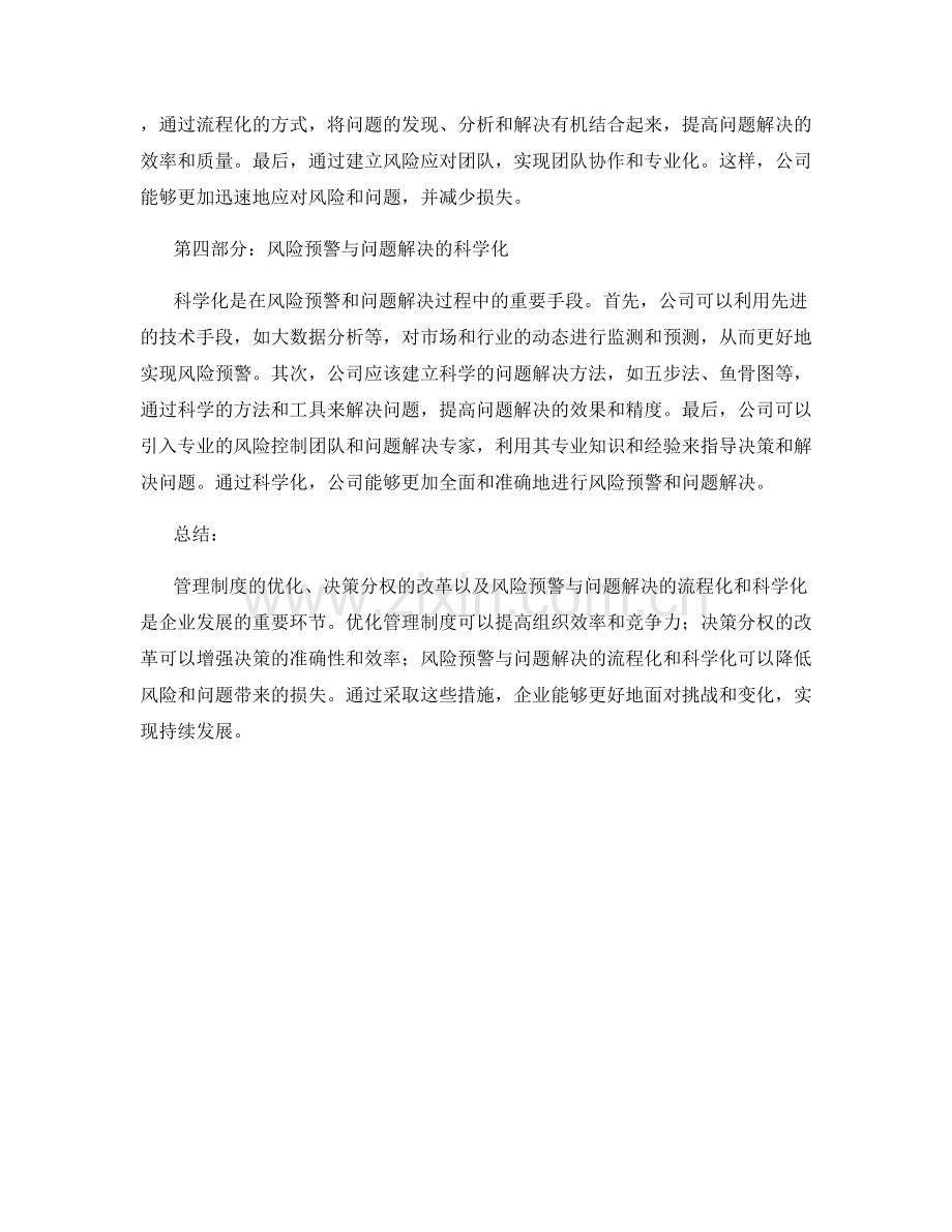 管理制度的优化和决策分权的改革和风险预警与问题解决的流程化和科学化.docx_第2页