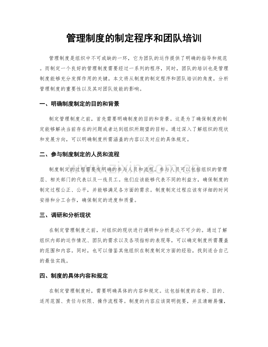 管理制度的制定程序和团队培训.docx_第1页