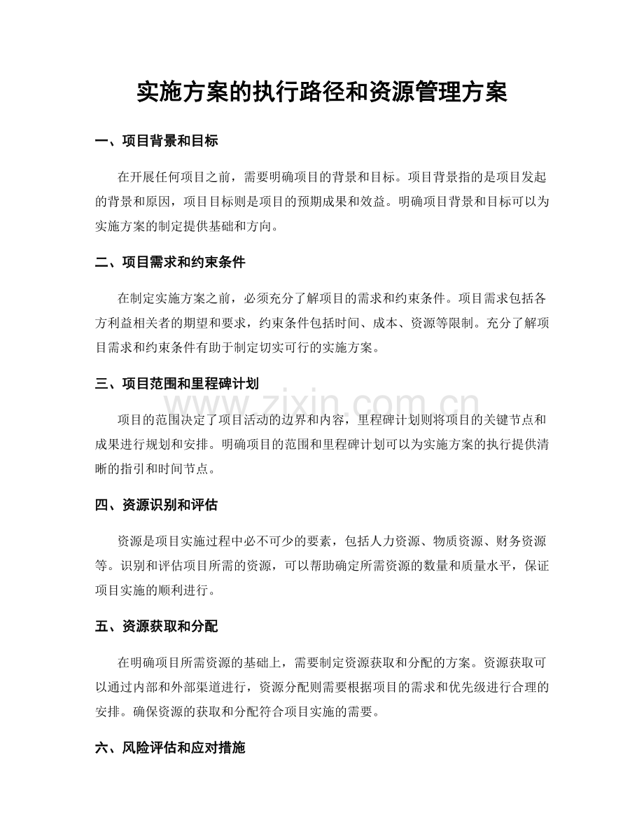 实施方案的执行路径和资源管理方案.docx_第1页