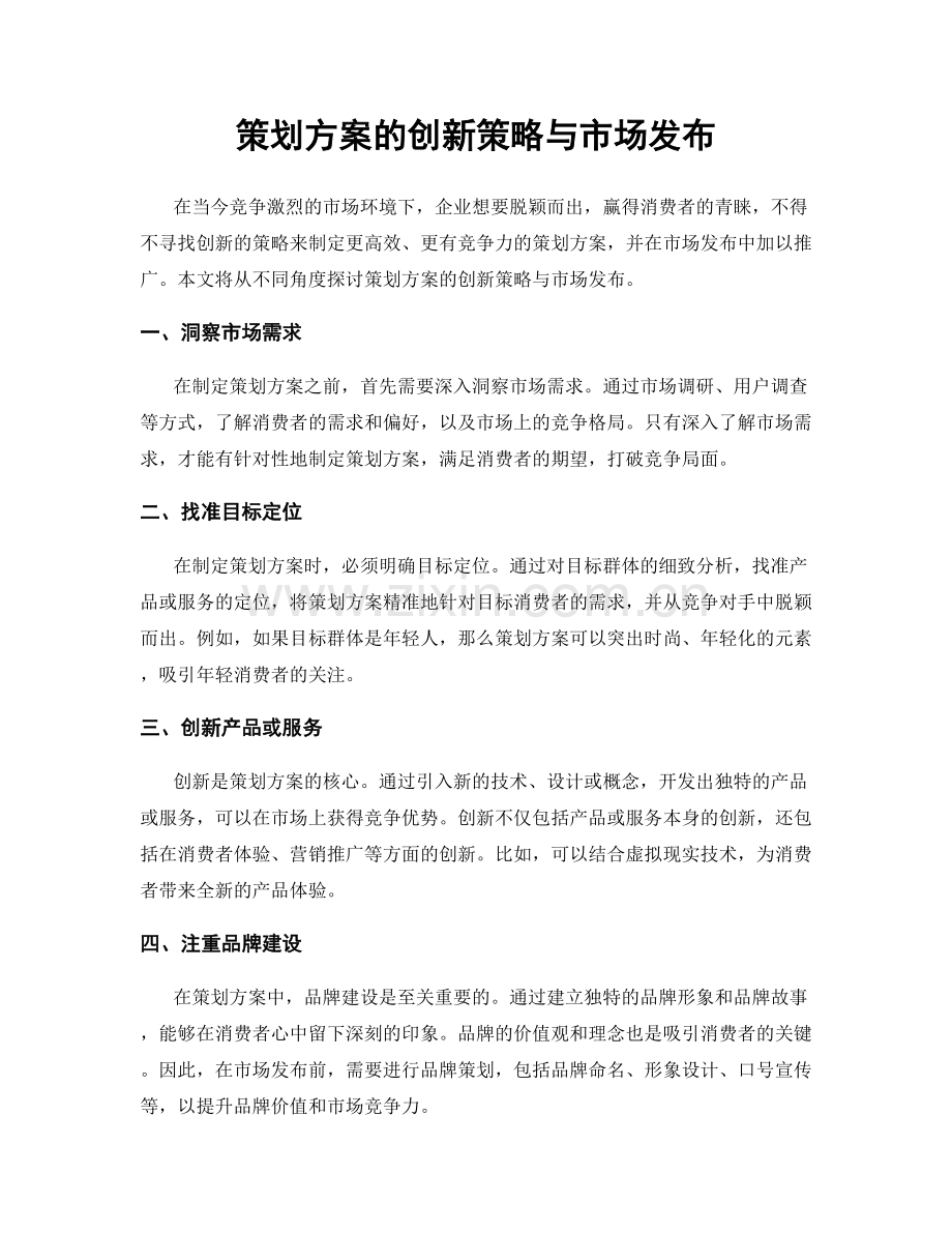 策划方案的创新策略与市场发布.docx_第1页