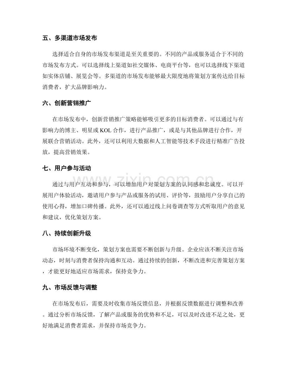 策划方案的创新策略与市场发布.docx_第2页