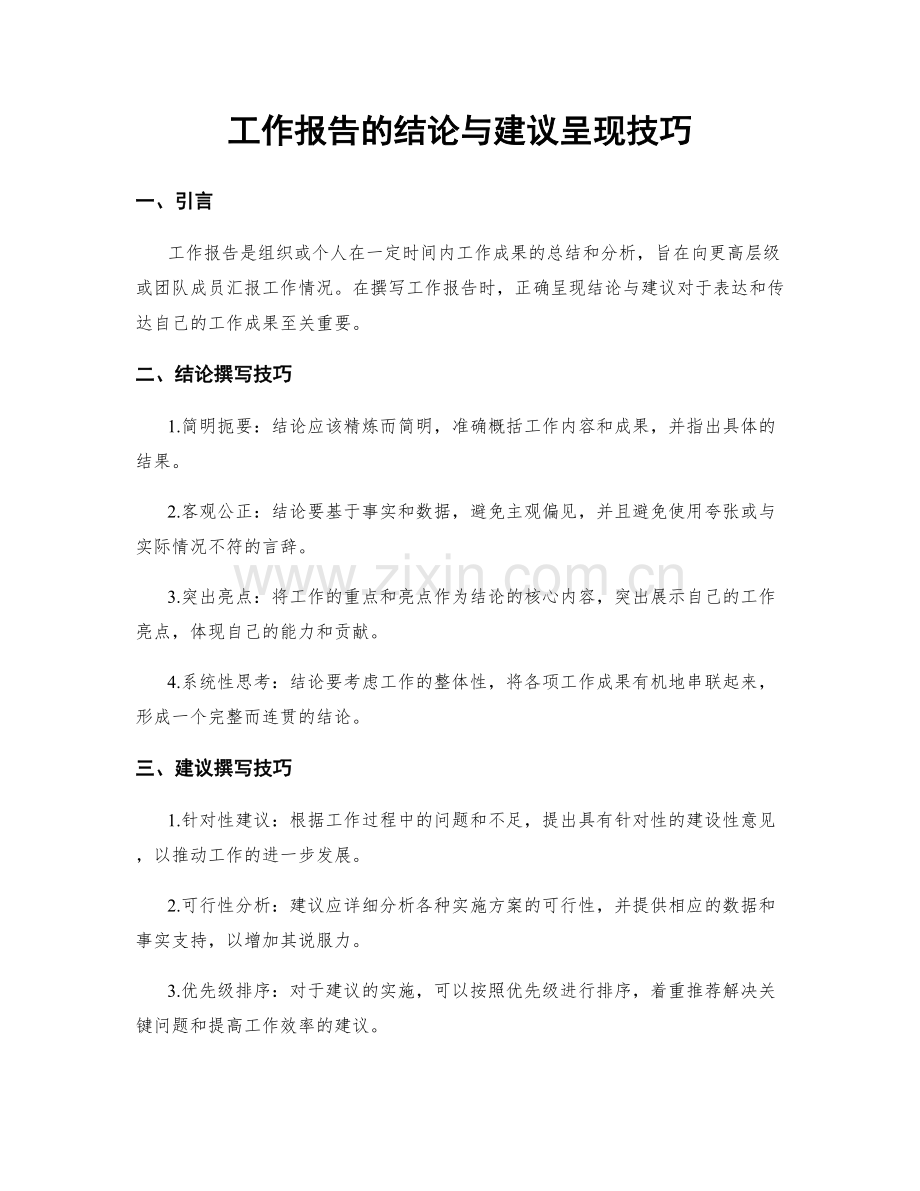 工作报告的结论与建议呈现技巧.docx_第1页