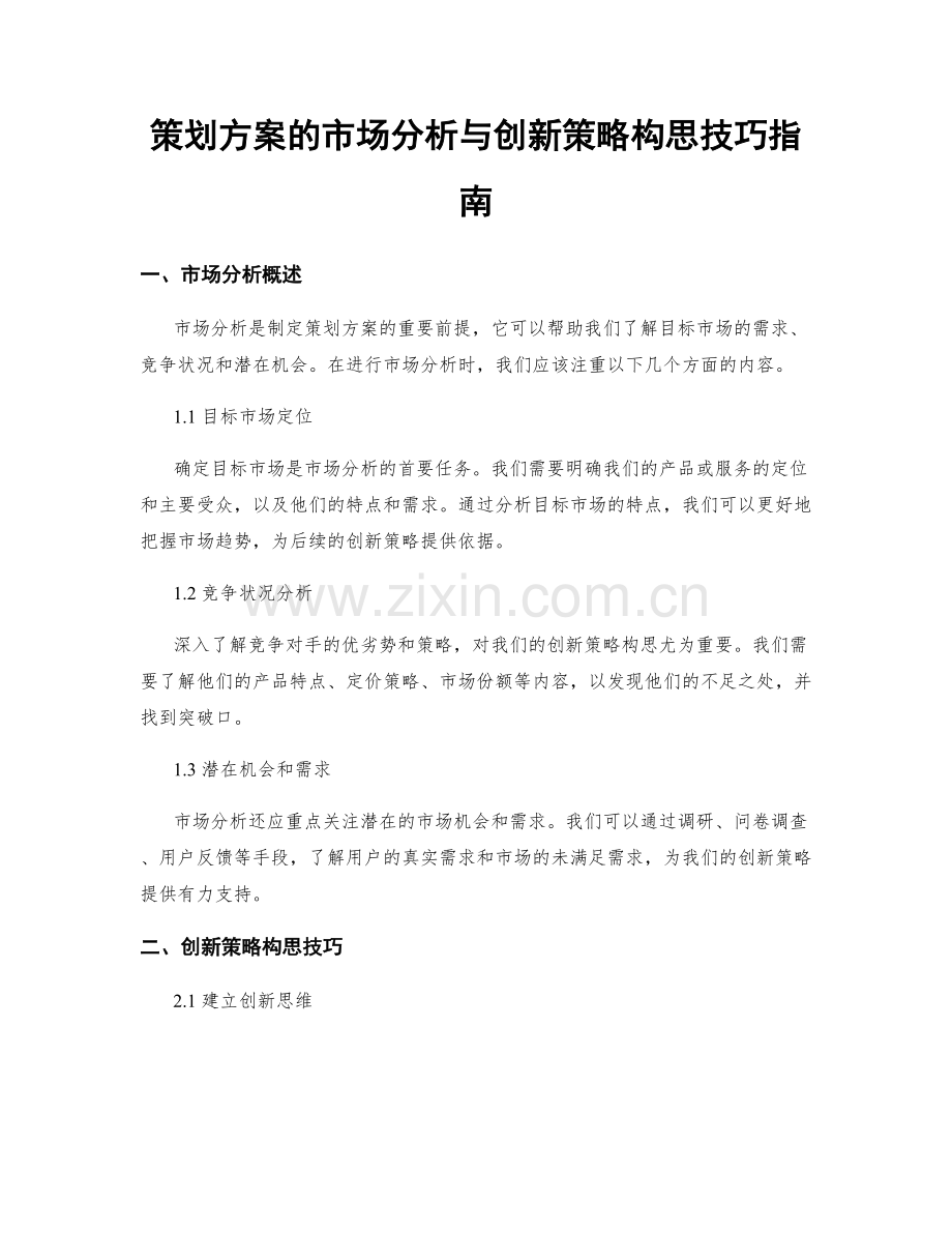 策划方案的市场分析与创新策略构思技巧指南.docx_第1页