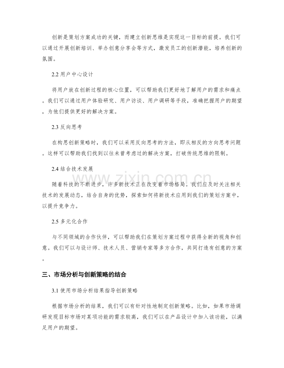 策划方案的市场分析与创新策略构思技巧指南.docx_第2页